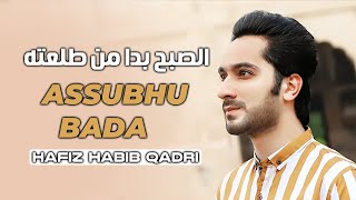 Hafiz Habib Qadri - Assubhu Bada (Nasheed Arabic Medley) | حافظ حبيب قادری - الصبح بدا من طلعته