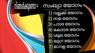 SANGHYA YOGANGAL ഏഴു സംഖ്യാ യോഗങ്ങളിൽ ഏതെങ്കിലും നിങ്ങളുടെ ജാതകത്തിലുണ്ടോ..