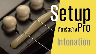 How to Setup กีตาร์ง่ายๆด้วยตัวเอง (สำหรับมือใหม่) | EP. [8/8] - Intonation คืออะไร