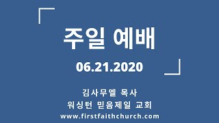 06.21.2020(주) 하나님은 우리의 피난처시니! (시 46:1-3)