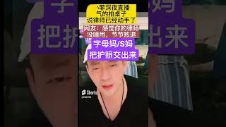 字母妈/S妈把护照交出来 #徐熙媛 #徐熙娣 #汪小菲