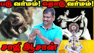 Varmakalai secrets class 1 | வர்மக்கலை இரகசிய புள்ளி | Saaji Aasaan