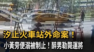 小黃旁便溺被制止！ 醉男發酒瘋勒斃運將－民視新聞