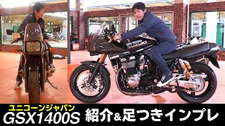 ユニコーンジャパン製作「GSX1400S KATANA」 紹介\u0026足つきインプレ！Remake the KATANA 1400（昭和・平成の名車！足つきインプレシリーズ）