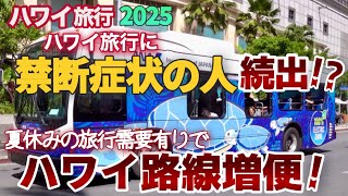 【ハワイ旅行2025】ハワイ旅行に禁断症状の人続出⁉今年も円安ドル高は続きそうだと予想されていますが “ハワイ路線”各航空会社が夏ダイヤ期間で増便の理由とは？|ハワイの今|ハワイ旅行最新情報|