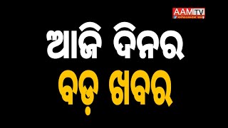 #aamtvodia#ଆଜି ଦିନର ବଡ଼ ଖବର - ଗଞ୍ଜାମ ଜିଲ୍ଲାପାଳ ଙ୍କ ବାର ବର୍ଷର ତପସ୍ୟା ଶୁଖୁଆ ପୋଡ଼ାରେ ଗଲା।