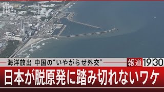 海洋放出 中国の“いやがらせ外交”／日本が脱原発に踏み切れないワケ【8月31日（木） #報道1930 】｜TBS NEWS DIG