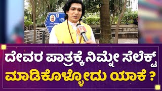 Karthik Samag : ದೇವರ ಪಾತ್ರಕ್ಕೆ ನಿಮ್ನೇ ಸೆಲೆಕ್ಟ್ ಮಾಡಿಕೊಳ್ಳೋದು ಯಾಕೆ ? | Bhoomige Banda Bhagavantha