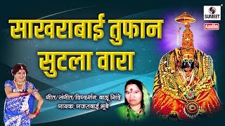 Sakhrabai Tufan Sutla Wara - Gajrabai Sakhrabai Samna - Aradhi Bayancha Samna - Sumeet Music