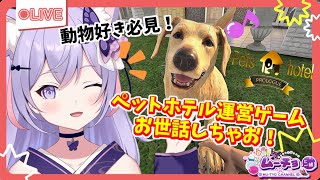 🔴【Pets Hotel Prologue(ペットホテルプロローグ) お試し体験チュートリアル版】猫・犬・動物お世話経営体験！Vtuber雑談・ ゲーム実況 ♪