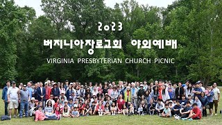 버지니아장로교회 2023 전교인 야외예배 및 피크닉 6/4/2023 Virginia Presbyterian Church