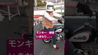 モンキー　ツッコミ　事故　コケ　練習　バイク女子　練習中に.... 本編どうぞ！モンキー #4mini #honda #z50a #z50m #カフェ #シャリー #愛知 #バイクトラブル#バイク女子