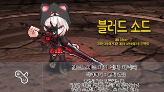 [KOR] Getamped test server Accessories Analysis = [ 블러드 소드 ] 분석