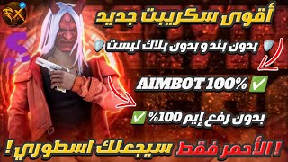 🔥أقوى سكريبت فري فاير تحديت جديد 🎯 هيدشوت بدون رفع إيم🎯 بدون باند وبدون بلاك ليست ✅ لجميع الأجهزة🤯