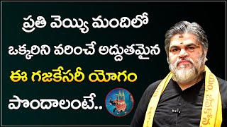 గజకేసరి యోగం గొప్పతనం ఇదే... | Gajakesari Yogam Importance | Telugu Bhakthi