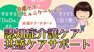 【認知症 介護のコツ】石川立美子考案 共感ケア・コミュニケーション「薫くんケア」「くりくりケア」「楽らく着物」他ご紹介