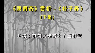 《唐傳奇》賞析 -〈杜子春〉- 下    主講：施靜宜 博士