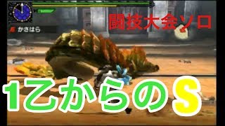 【MHXX】闘技大会　ガララアジャラ討伐　片手剣ソロ　4′57″31 1乙