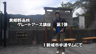 黄柳野高校グレートアース講座１　鳳来湖・乳岩総集編