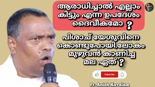 നമ്മുടെ പ്രാർത്ഥനയും,പൗലോസിന്റെ പ്രാർത്ഥനയും തമ്മിലുള്ള വ്യത്യാസം? |  Pr. Anish Kavalam