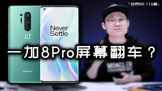 白問 NO 116期一加8Pro屏幕翻車？麒麟985實力如何 【小白哦測評】