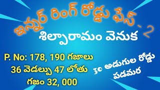 8 గుంటూరులో 190 గజాల మంచి కొలతలు గల స్థలం ఇన్నర్ రింగ్ రోడ్డు శిల్పారామం వెనుక