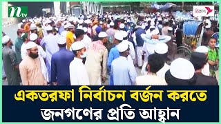 একতরফা নির্বাচন বর্জন করতে জনগণের প্রতি আহ্বান ইসলামী আন্দোলনের | Islami Andolan | NTV News