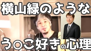 横山緑さんみたいにう○こを食いたいと思う人の心理を分析するひろゆき　20201107【1 2倍速】【ひろゆき】