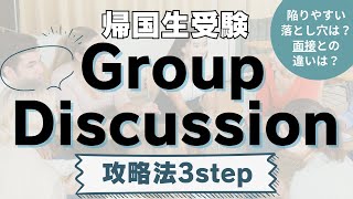 【帰国生入試】①面接との違いは？グループディスカッション攻略法3step！【TCK Webinarと一緒に学ぼう】