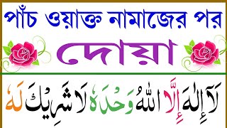 প্রত্যেক নামাজের পর দোয়া || Prayer after every Namaz || @eshoarbishikhi