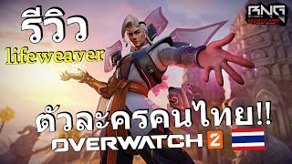 รีวิวตัวละครใหม่ Lifeweaver คนไทยในเกม  Overwatch 2