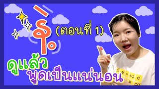 နဲ့ = เเละ (ตอนที่ 1) คุ้มค่าที่เปิดดูค่ะ