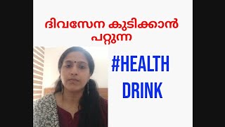 ദിവസേന കുടിക്കാൻ പറ്റുന്ന Health Drink .