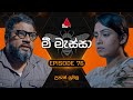 Mee Massa (මී මැස්සා) | Episode 76 | 18th November 2024 | Sirasa TV