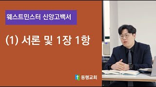 웨스트민스터 신앙고백서 ∥ 서론 및 1장1항 ∥ 노승주 전도사