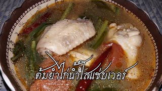 ต้มยำไก่น้ำใส แซ่บถึงใจ byแม่ลูกอ่อน