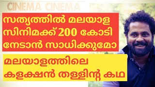 മലയാള സിനിമയിലെ കളക്ഷൻ തള്ളുകൾ .സത്യത്തിൽ മലയാള സിനിമക്ക് 200 കോടി നേടാനാവുമോ|#SARANRAJ#CINEMACINEMA