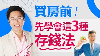 買房前！　先學會這3種存錢法｜#Sway說｜#好房網TV｜20201201