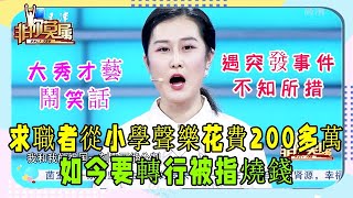 24歲女生從小學聲樂已花費200多萬，壹開嗓驚豔全場！#非妳莫屬#求職#張紹剛#塗磊