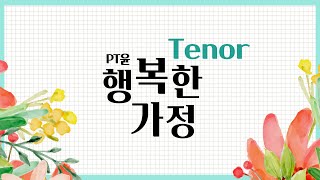 [PT윤] 윤도현 테너 화음(2번 반복) PT윤 가족찬양ㅣ 행복한 가정