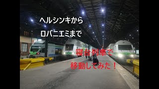 ヘルシンキからロバニエミまで寝台列車で移動してみた！