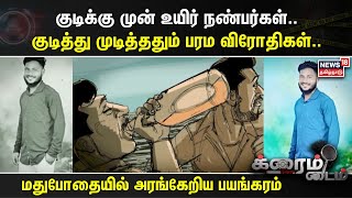 Crime Time | குடிக்கு முன் உயிர் நண்பர்கள்.. குடித்து முடித்ததும் பரம விரோதிகள்..