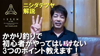 ISSEN 解説　かかり釣り初心者が初心者から抜け出すためにやってはいけない3つのこと