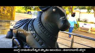 Buggaa Rama Lingswera Swamy Temple Vikarabad Ananthagiri Hills || బుగ్గ రామలింగేశ్వర స్వామి ఆలయం