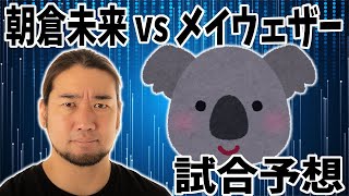 朝倉未来とメイウェザーの試合はこうなる！【試合＆試合後予想】