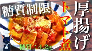 【濃厚な味わい♬】チーズとの相性が最高！「厚揚げのトマト煮」の作り方【糖質制限ダイエットレシピ】