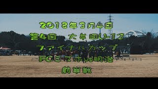 2018年3月4日　第4回大牟田U-12ファイナルカップ　FCミズホvs明治　前半戦