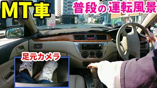 【車載動画】MT車で発進と停止を繰り返しながら低速でドライブ。足元映像付き。