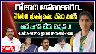 రోజాదిఅహంకారం..వైసీపీని భూస్థాపితం చేసేది పవన్ అదే జగన్ టీమ్ టెన్షన్..!! |  Janasena Aruna Interview