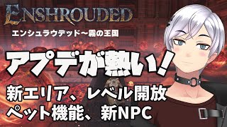 【Enshrouded~霧の王国~】大型アップデートが熱い！ ペットシステム、新エリア新ボス、レベル開放、新NPCなどボリューム満点【エンシュラウデッド】